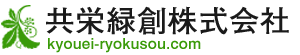 共栄緑創株式会社